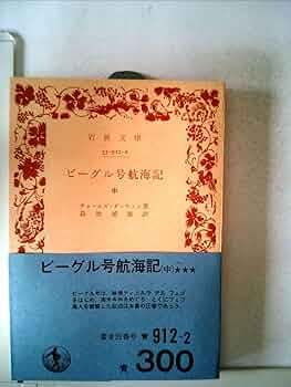 チャールズ ダーウィン [博物学者の世界一周航海記]ビーグル号 自然観察研究記録 チャールズ ダーウィン [博物学者の世界一周航海記]ビーグル号